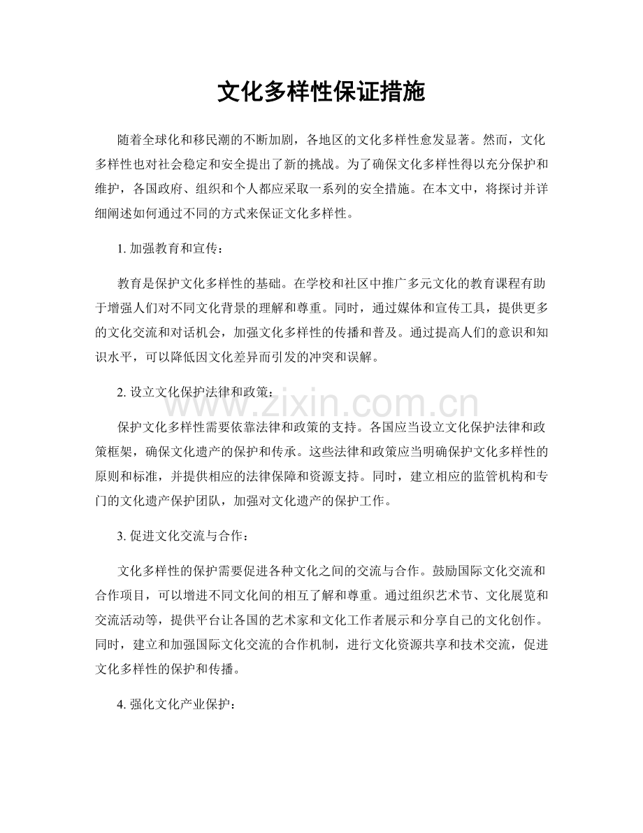 文化多样性保证措施.docx_第1页