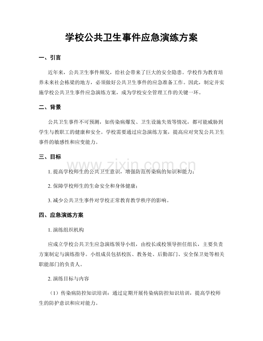 学校公共卫生事件应急演练方案.docx_第1页