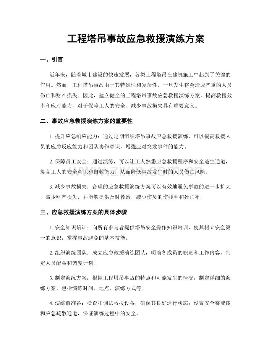 工程塔吊事故应急救援演练方案.docx_第1页