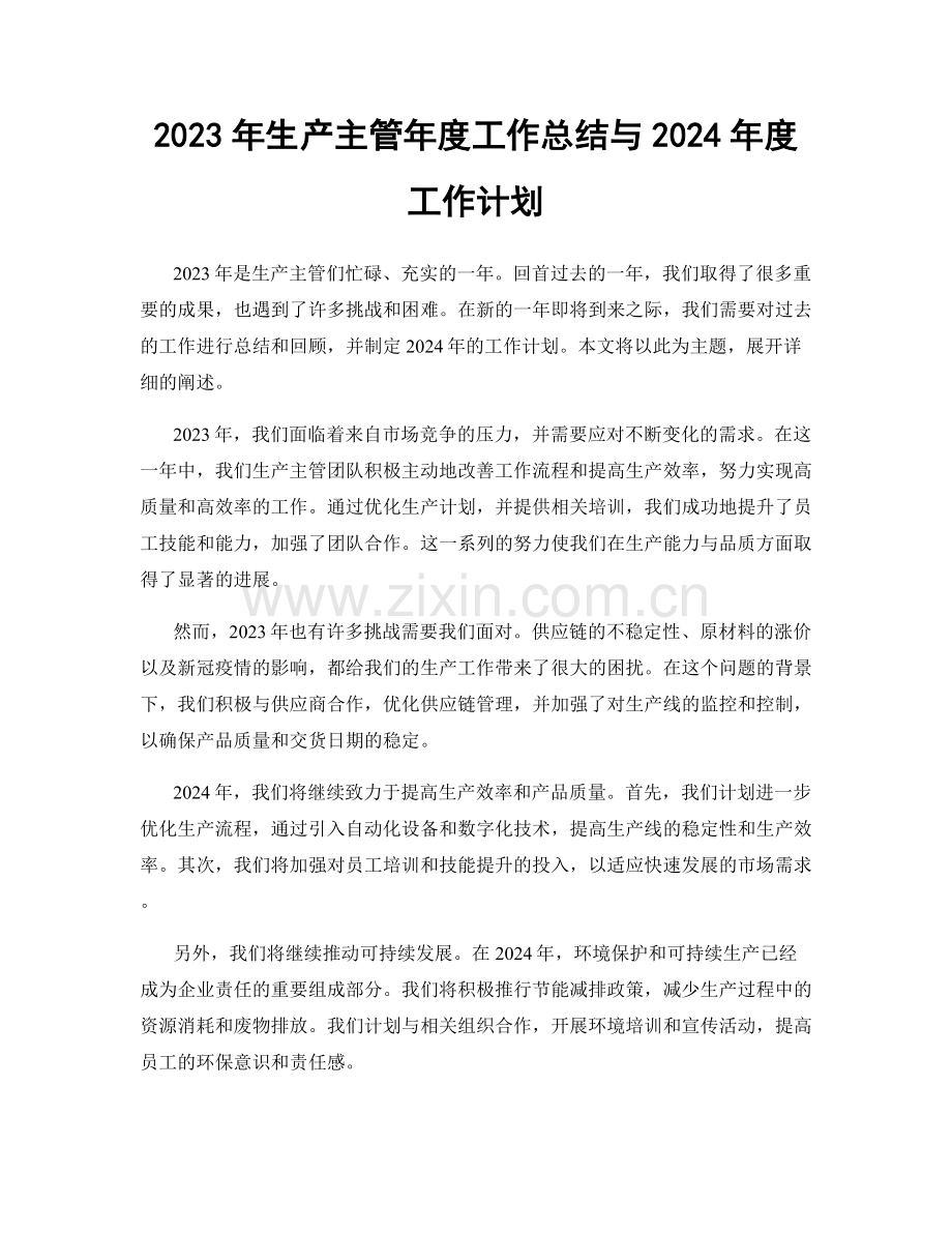 2023年生产主管年度工作总结与2024年度工作计划.docx_第1页