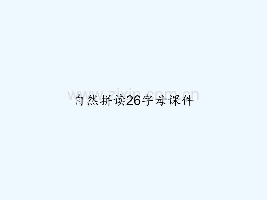 自然拼读26字母课件-PPT.ppt_第1页