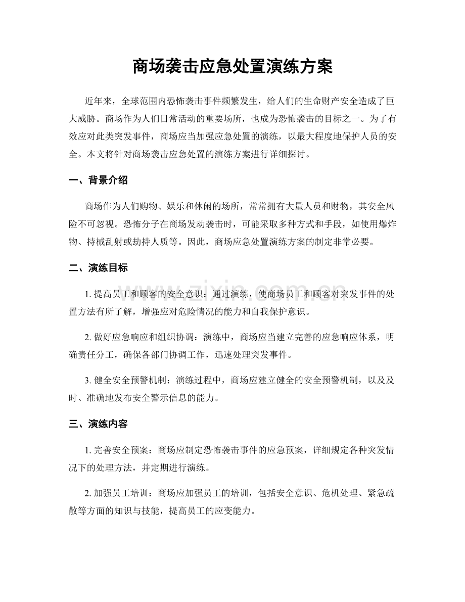 商场袭击应急处置演练方案.docx_第1页