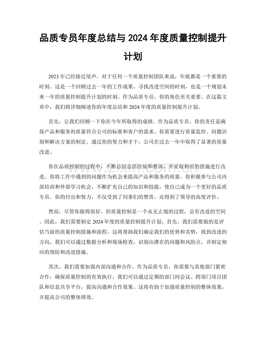 品质专员年度总结与2024年度质量控制提升计划.docx_第1页