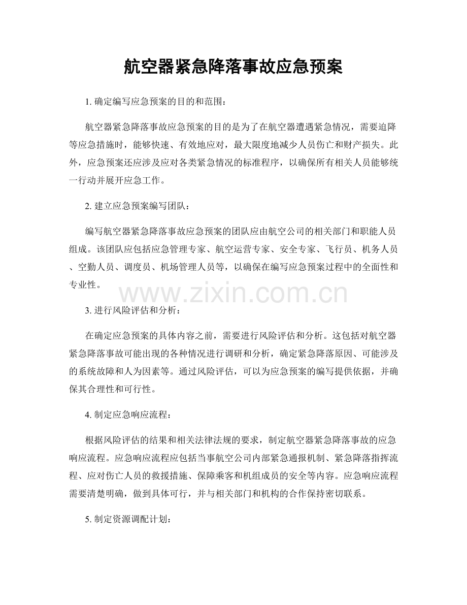 航空器紧急降落事故应急预案.docx_第1页