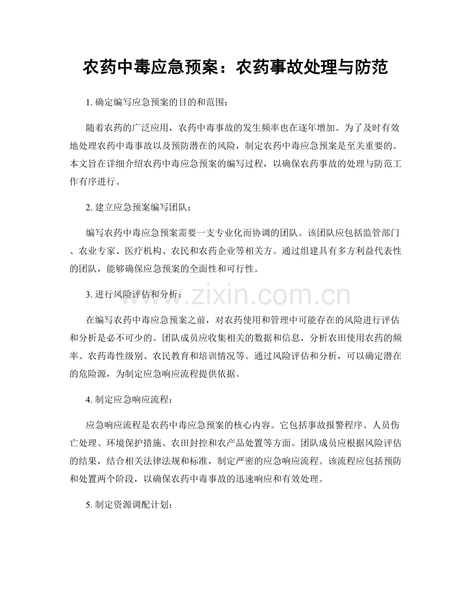 农药中毒应急预案：农药事故处理与防范.docx_第1页