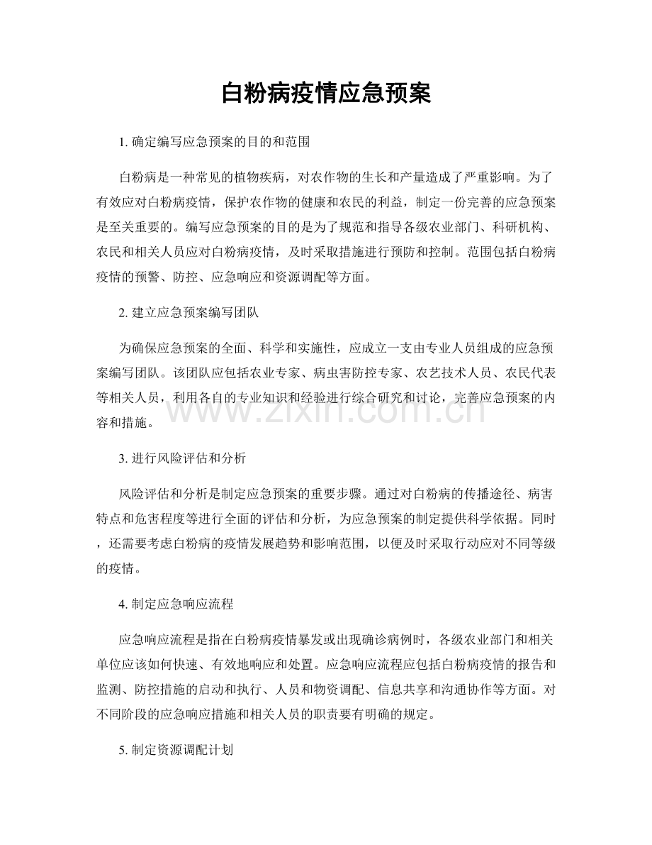 白粉病疫情应急预案.docx_第1页