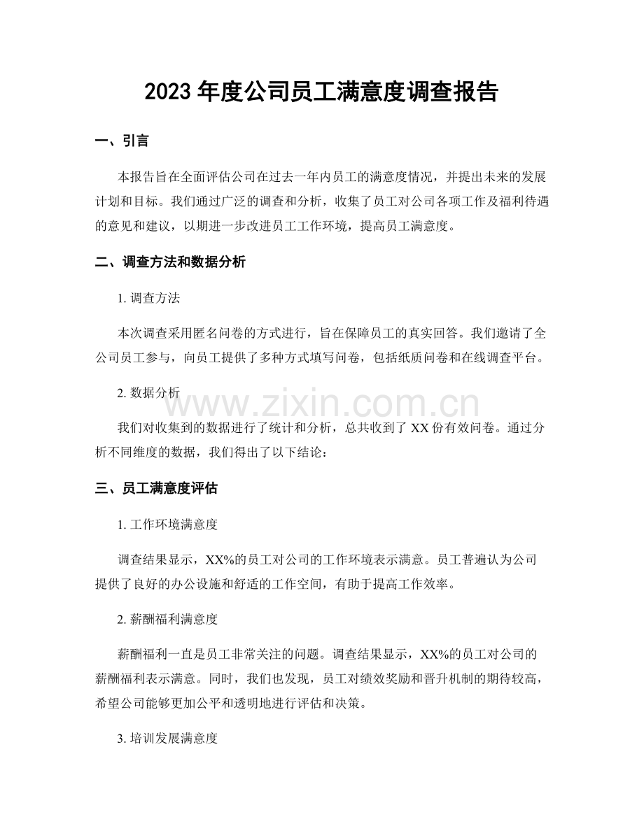 2023年度公司员工满意度调查报告.docx_第1页