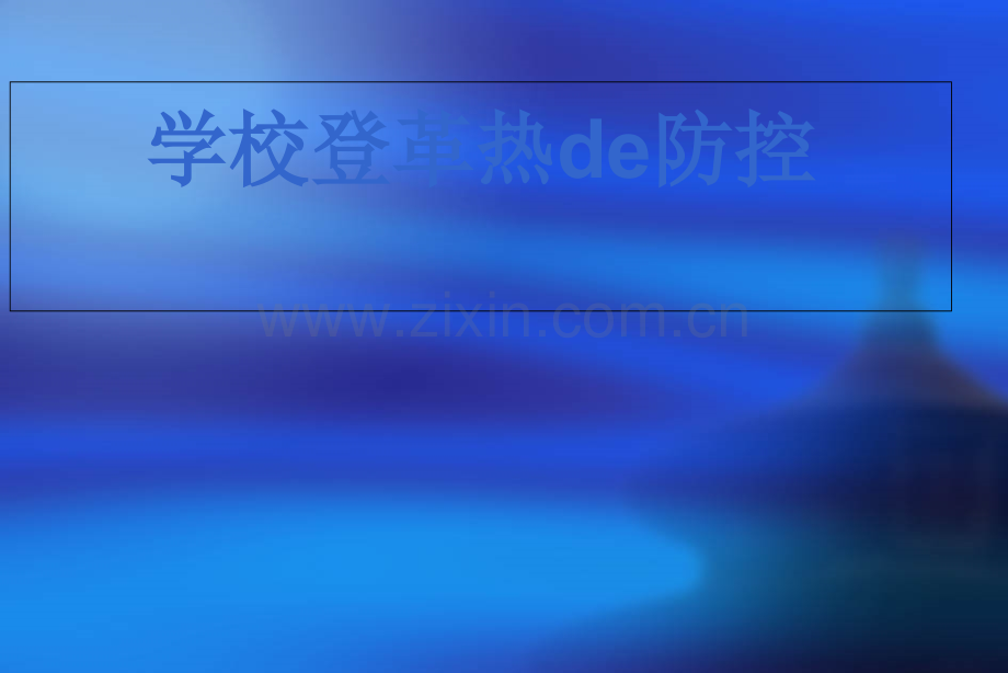 登革热疫情防控8.23-39页PPT文档.ppt_第1页