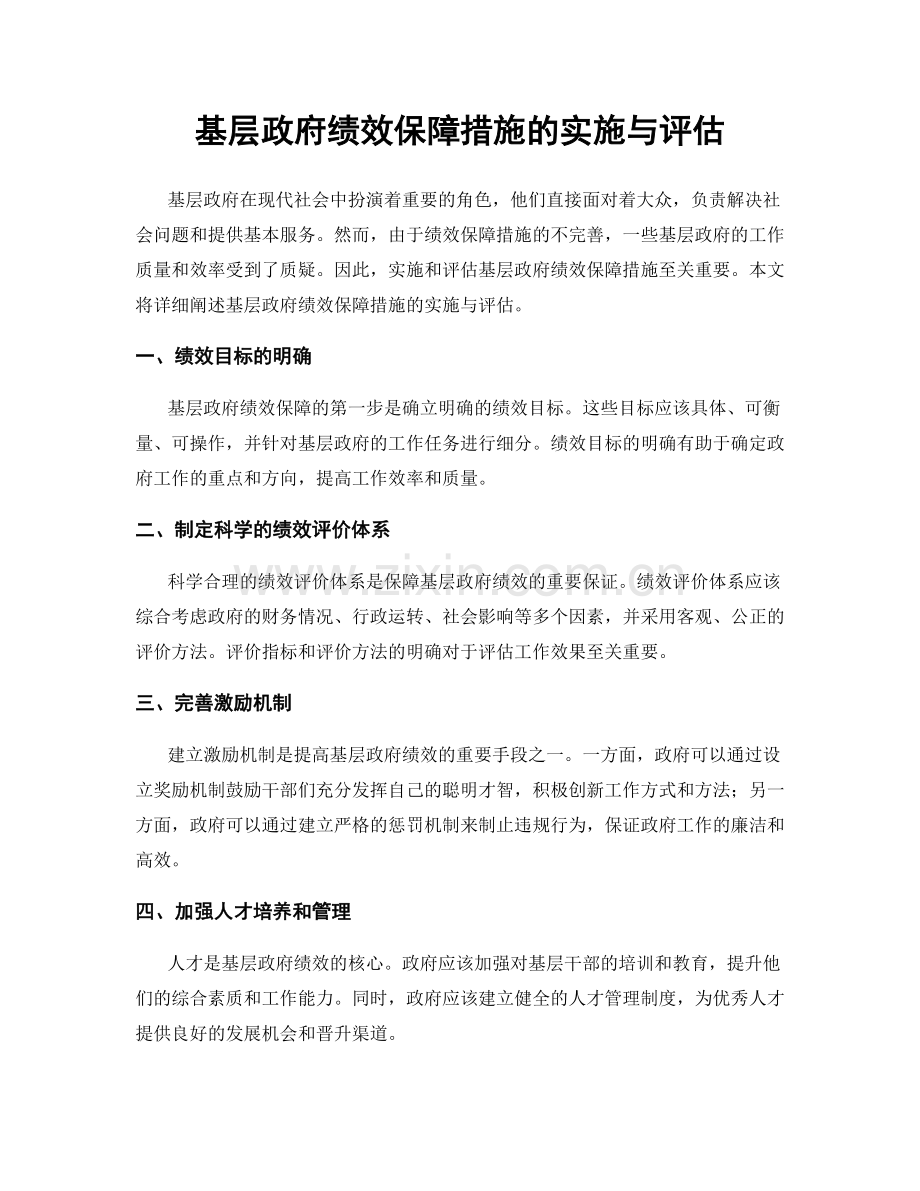 基层政府绩效保障措施的实施与评估.docx_第1页