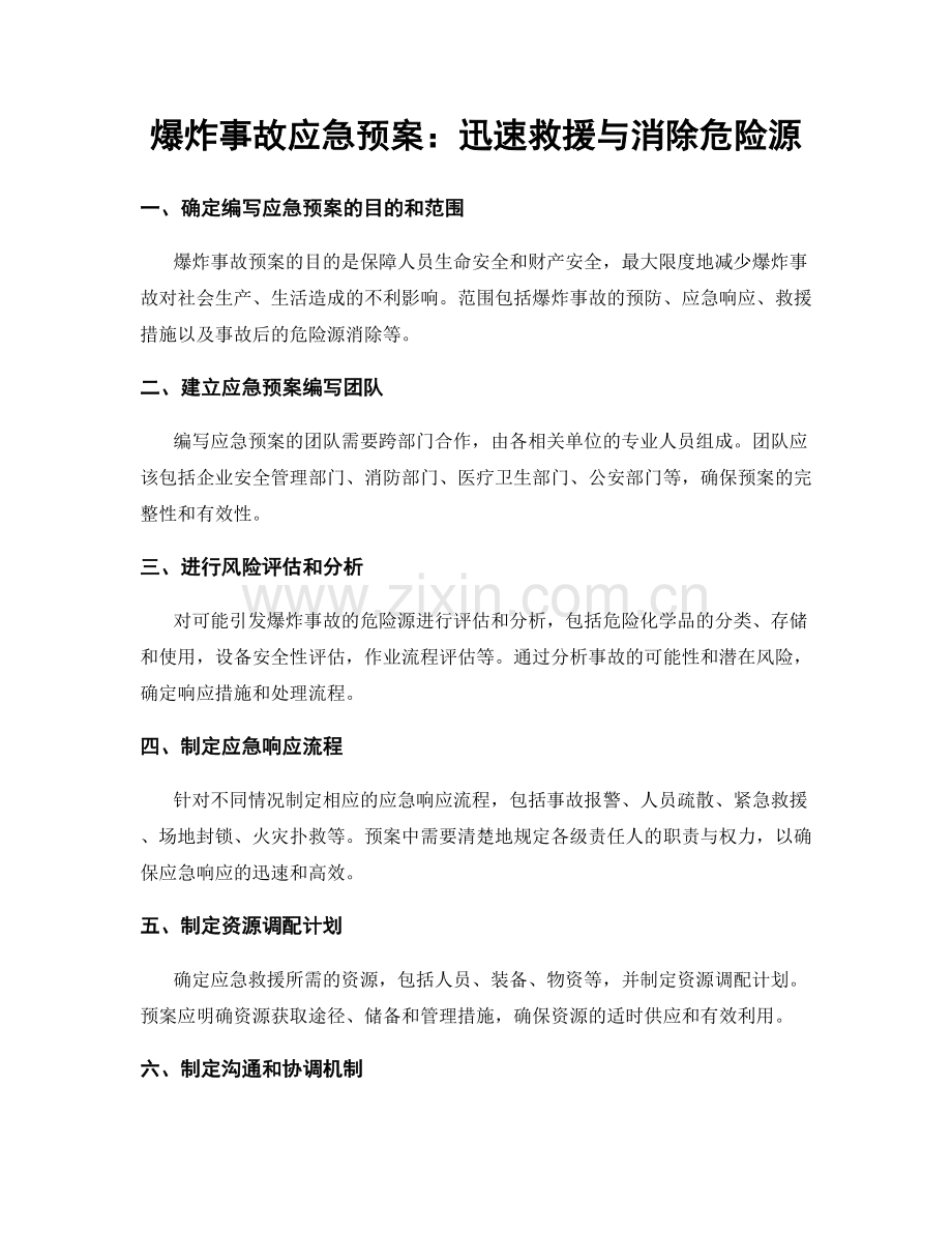 爆炸事故应急预案：迅速救援与消除危险源.docx_第1页