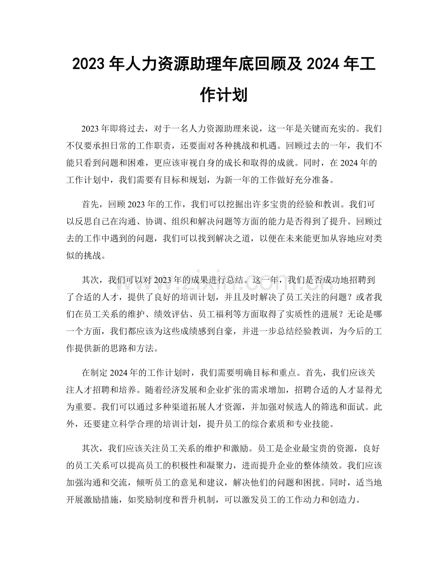 2023年人力资源助理年底回顾及2024年工作计划.docx_第1页