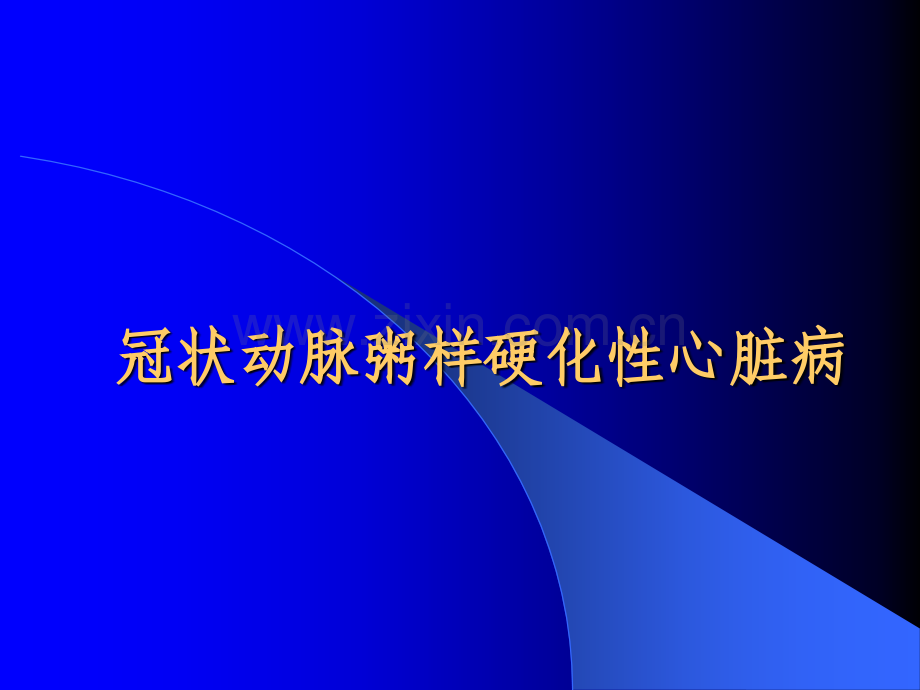 冠状动脉粥样硬化性心脏病.ppt_第1页