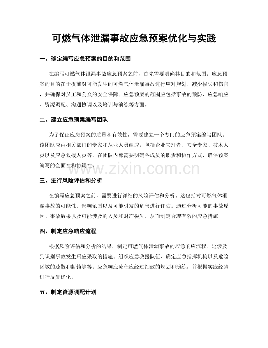 可燃气体泄漏事故应急预案优化与实践.docx_第1页