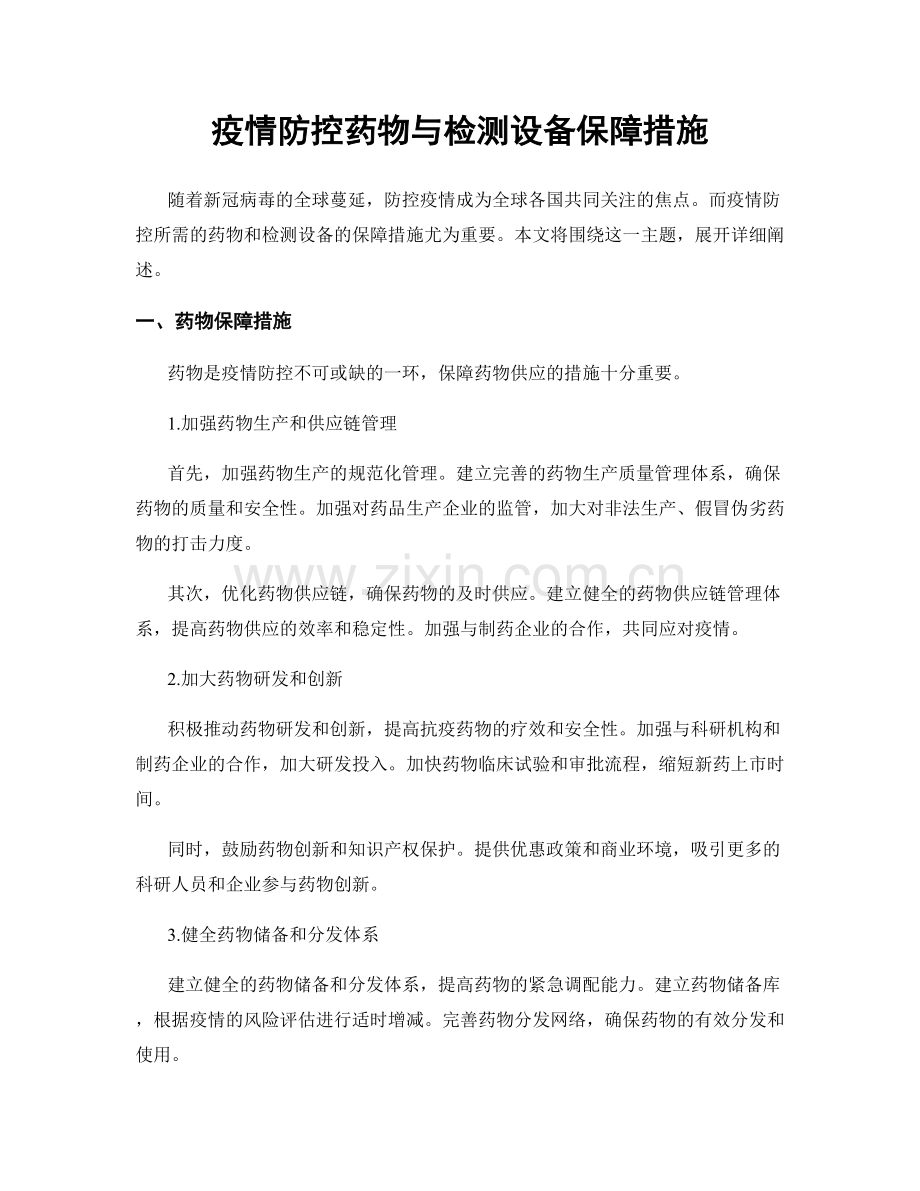 疫情防控药物与检测设备保障措施.docx_第1页