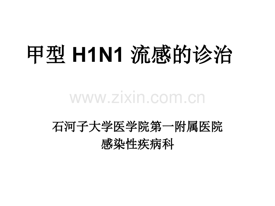 甲型H1N1流感的诊断与治疗(.ppt_第1页