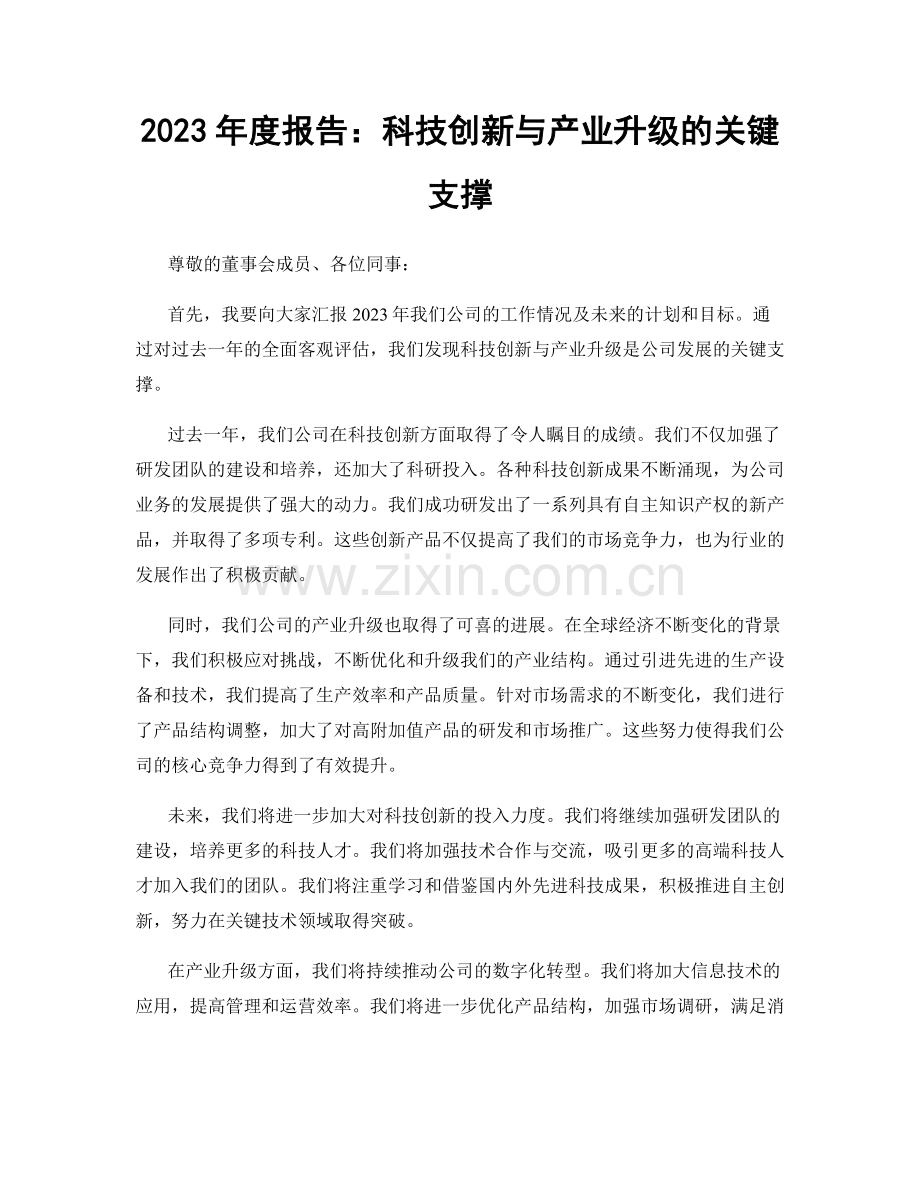 2023年度报告：科技创新与产业升级的关键支撑.docx_第1页