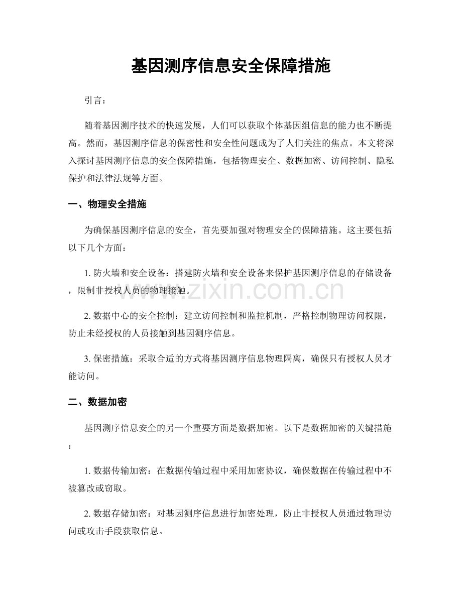 基因测序信息安全保障措施.docx_第1页