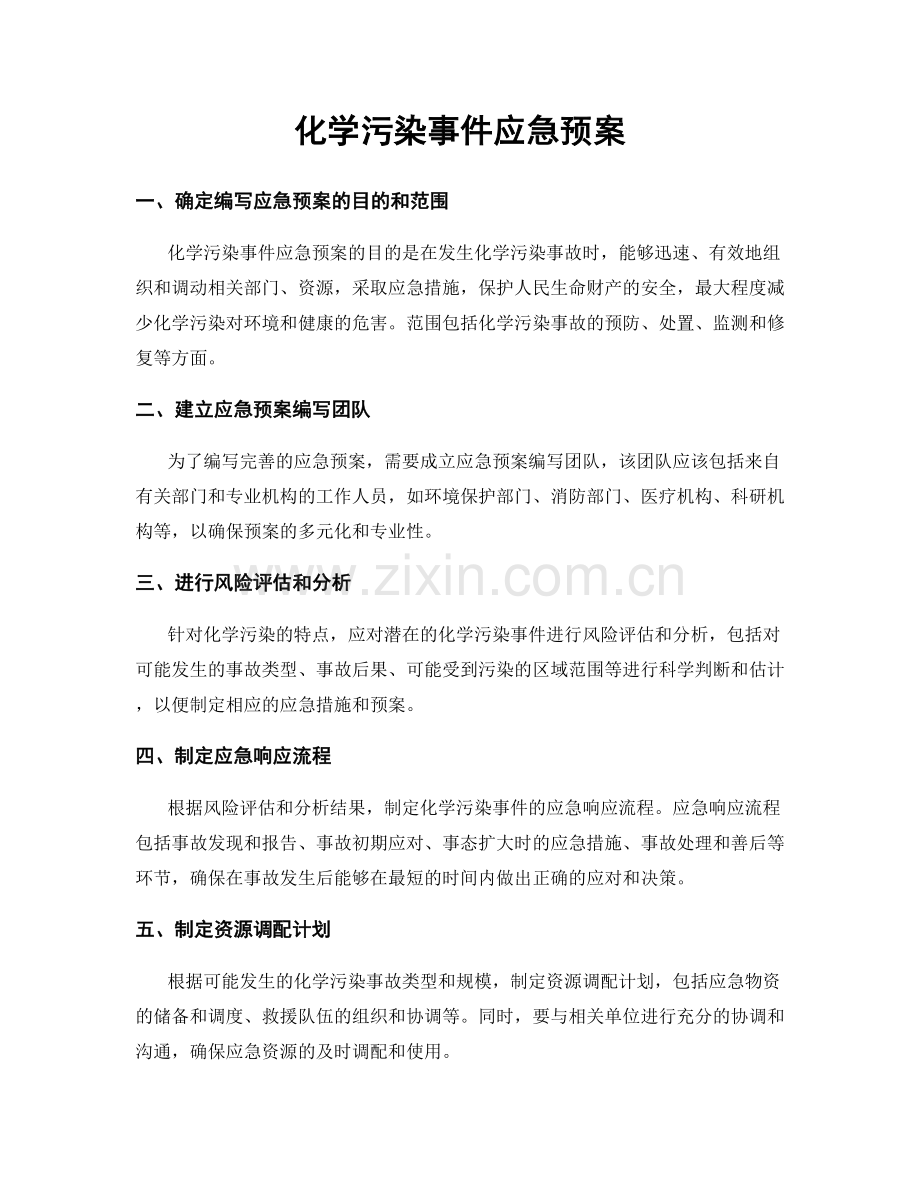 化学污染事件应急预案.docx_第1页