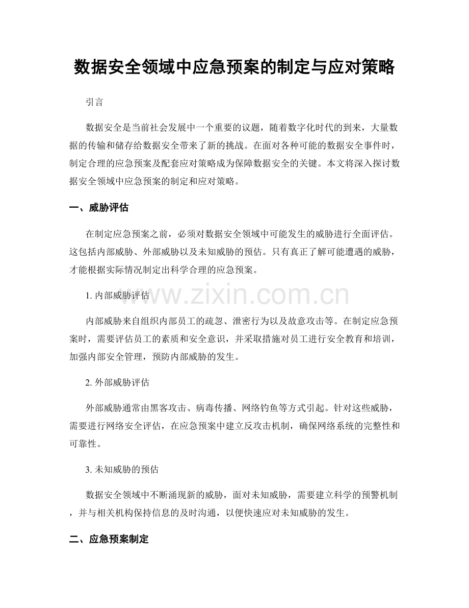 数据安全领域中应急预案的制定与应对策略.docx_第1页