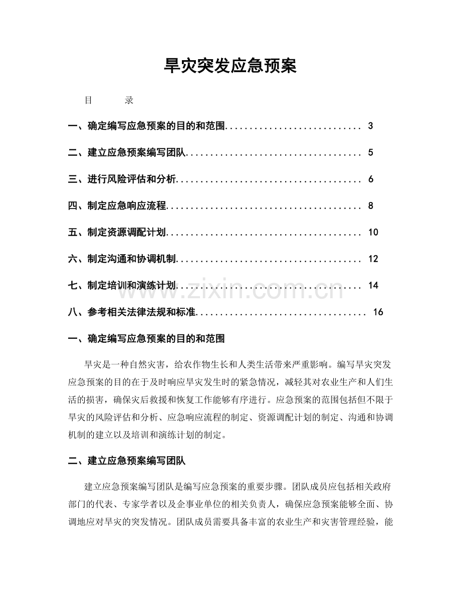 旱灾突发应急预案.docx_第1页