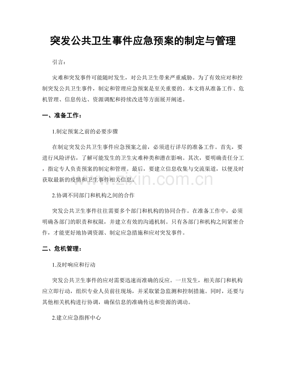 突发公共卫生事件应急预案的制定与管理.docx_第1页