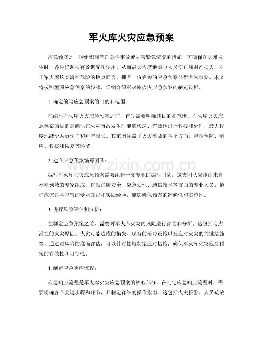 军火库火灾应急预案.docx_第1页