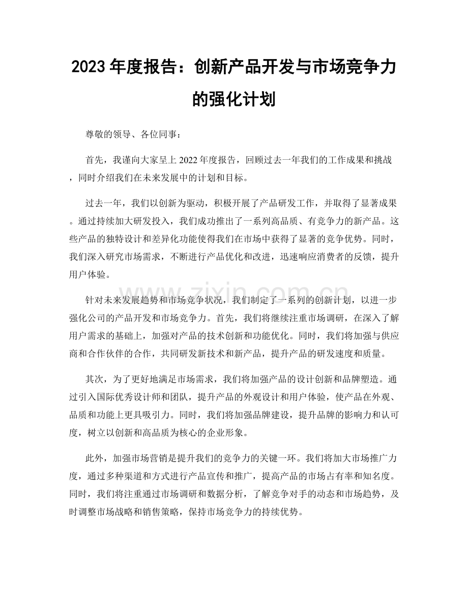 2023年度报告：创新产品开发与市场竞争力的强化计划.docx_第1页