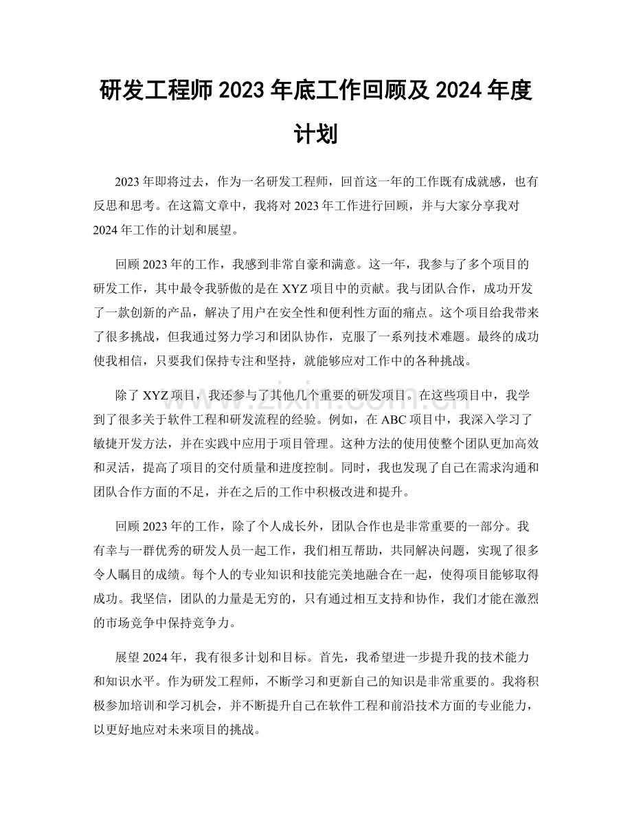 研发工程师2023年底工作回顾及2024年度计划.docx_第1页