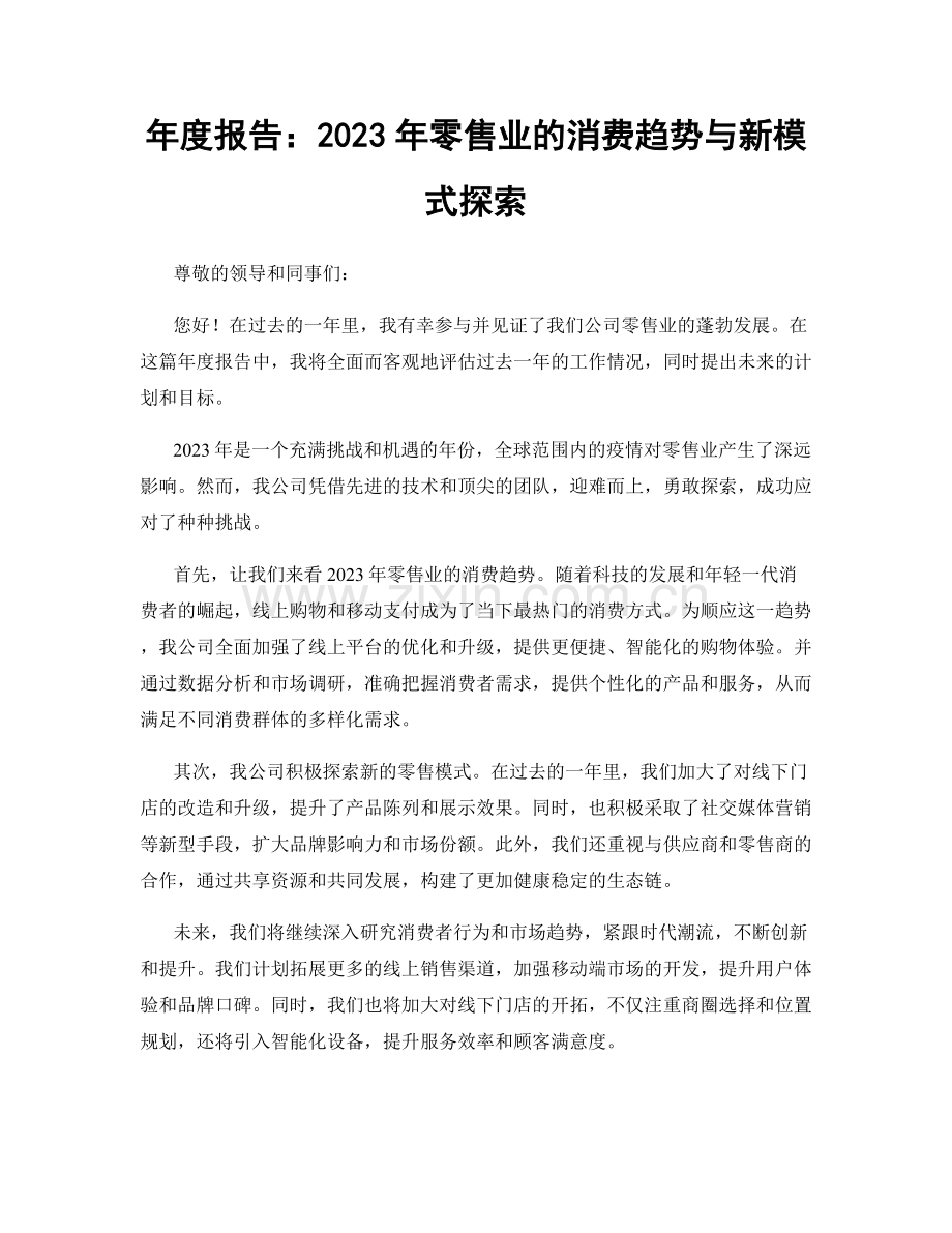 年度报告：2023年零售业的消费趋势与新模式探索.docx_第1页