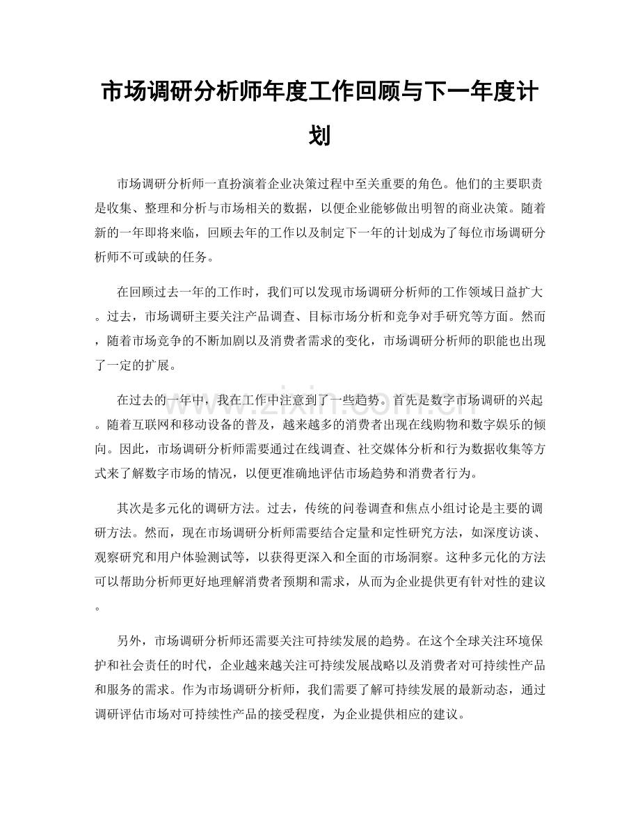 市场调研分析师年度工作回顾与下一年度计划.docx_第1页