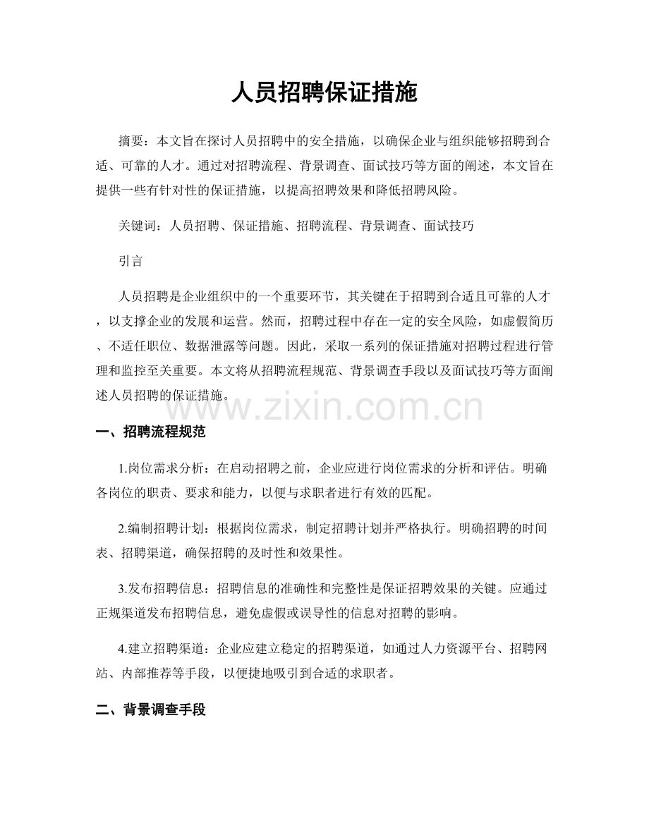 人员招聘保证措施.docx_第1页