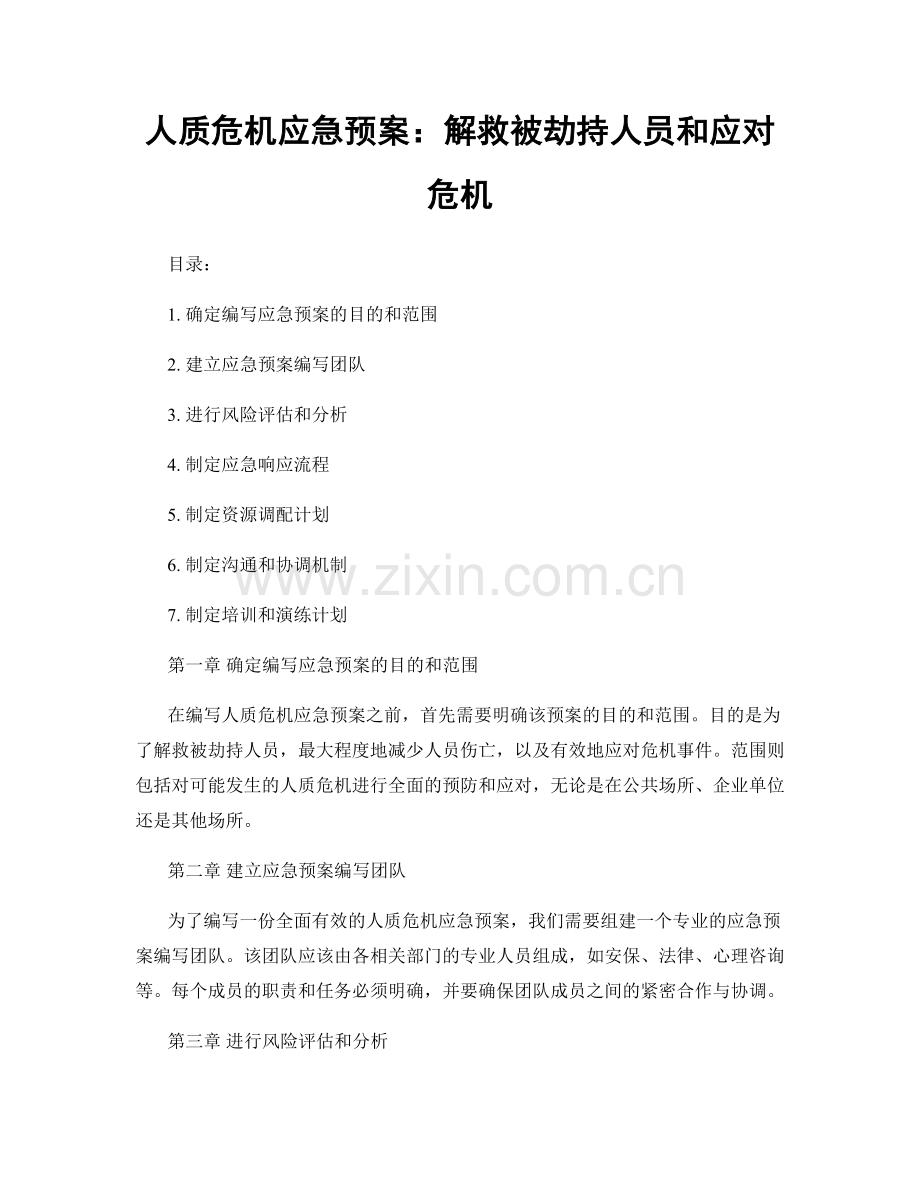 人质危机应急预案：解救被劫持人员和应对危机.docx_第1页