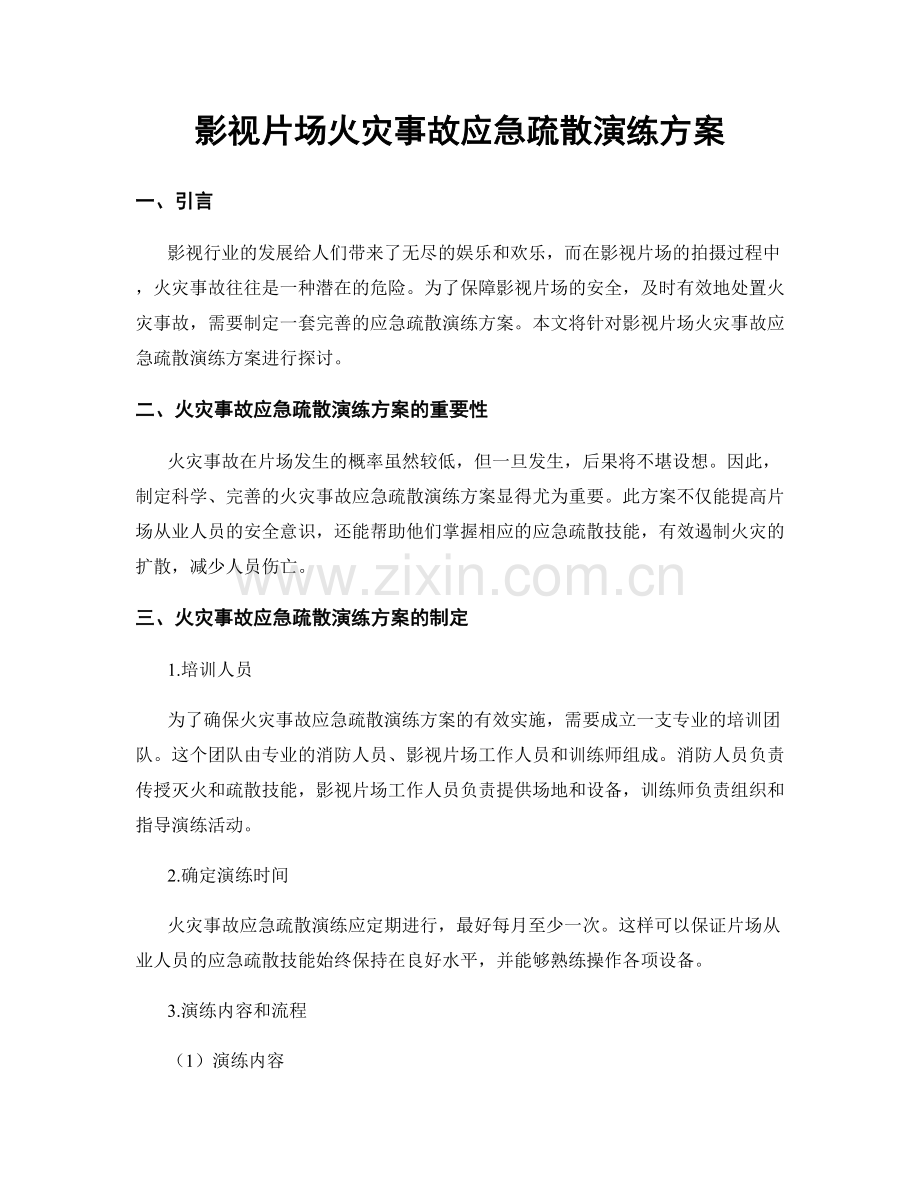 影视片场火灾事故应急疏散演练方案.docx_第1页