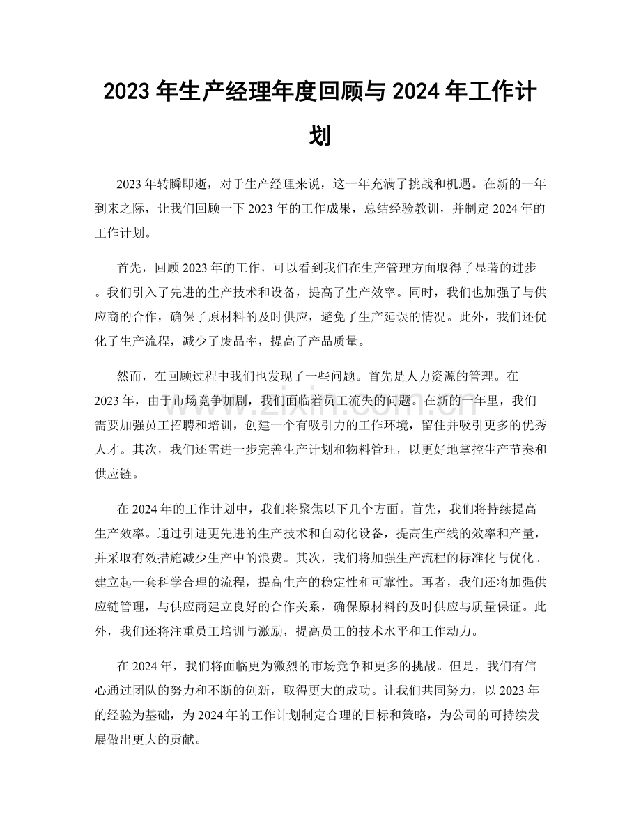 2023年生产经理年度回顾与2024年工作计划.docx_第1页