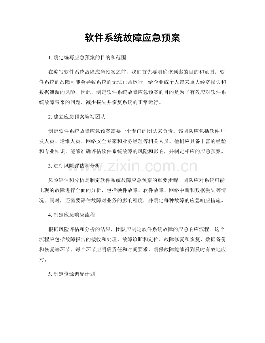 软件系统故障应急预案.docx_第1页