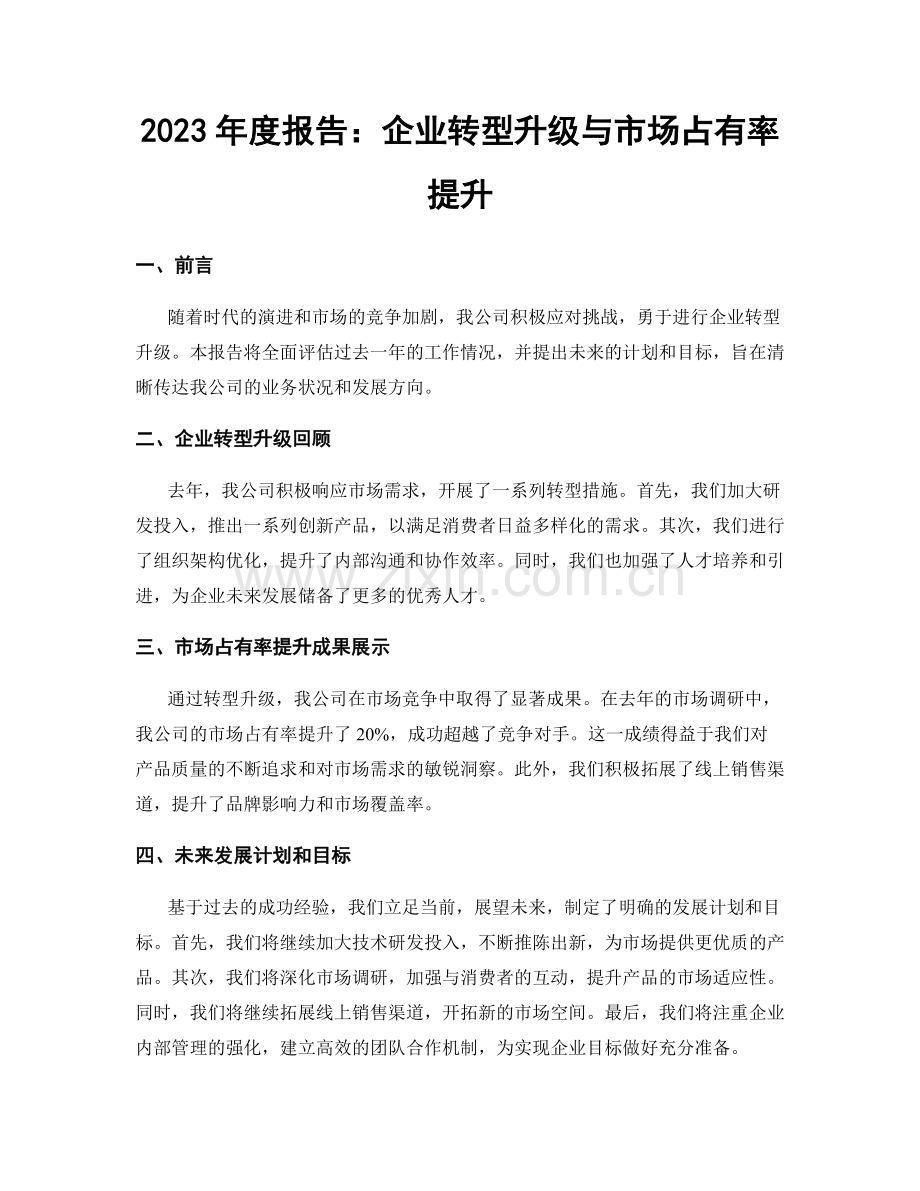 2023年度报告：企业转型升级与市场占有率提升.docx_第1页