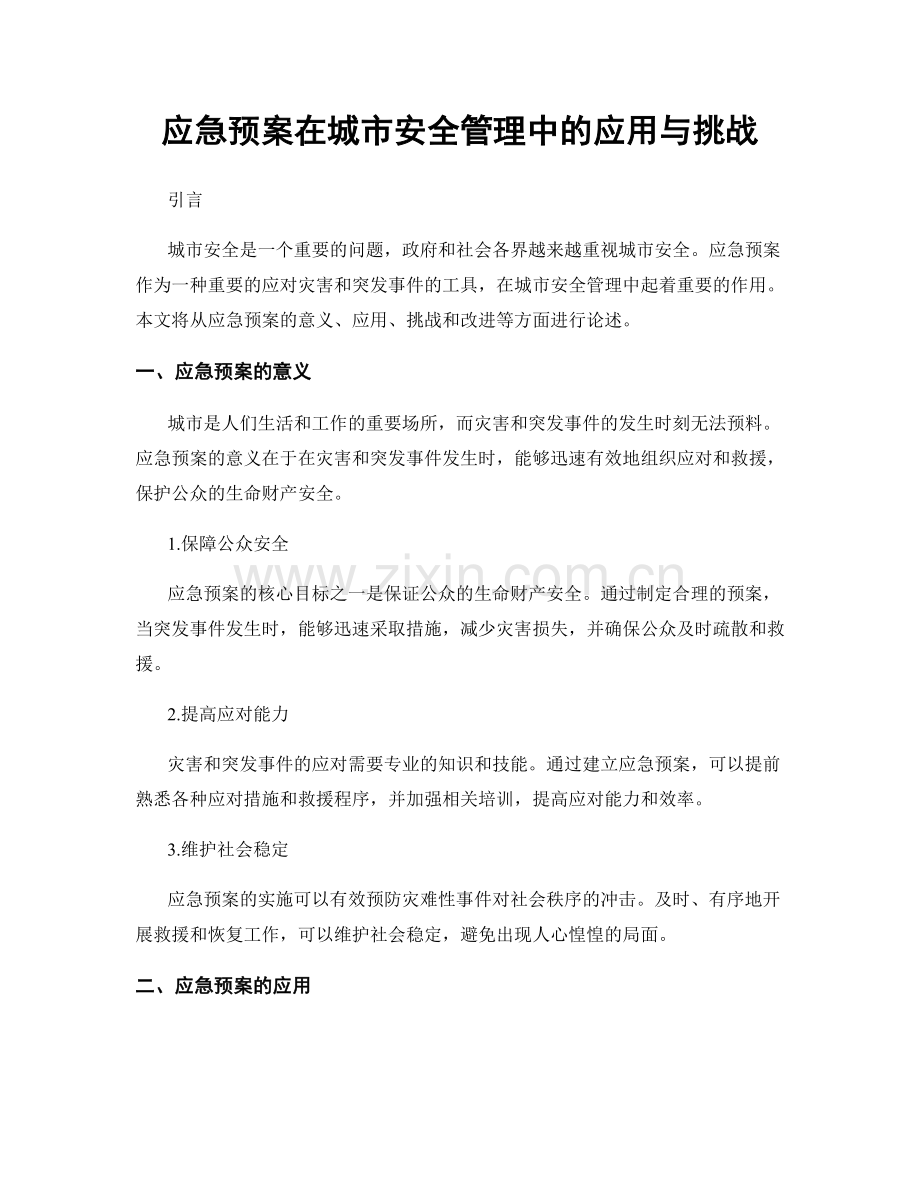 应急预案在城市安全管理中的应用与挑战.docx_第1页