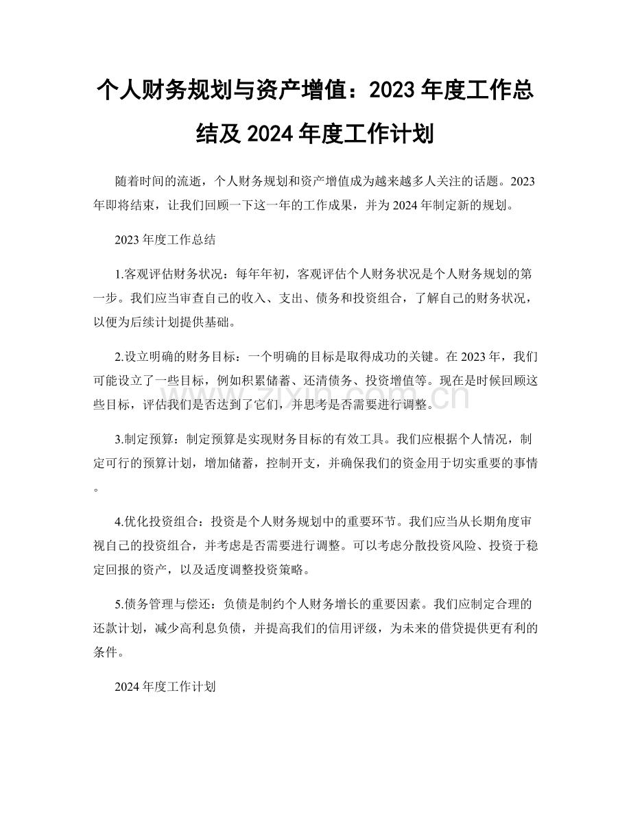 个人财务规划与资产增值：2023年度工作总结及2024年度工作计划.docx_第1页