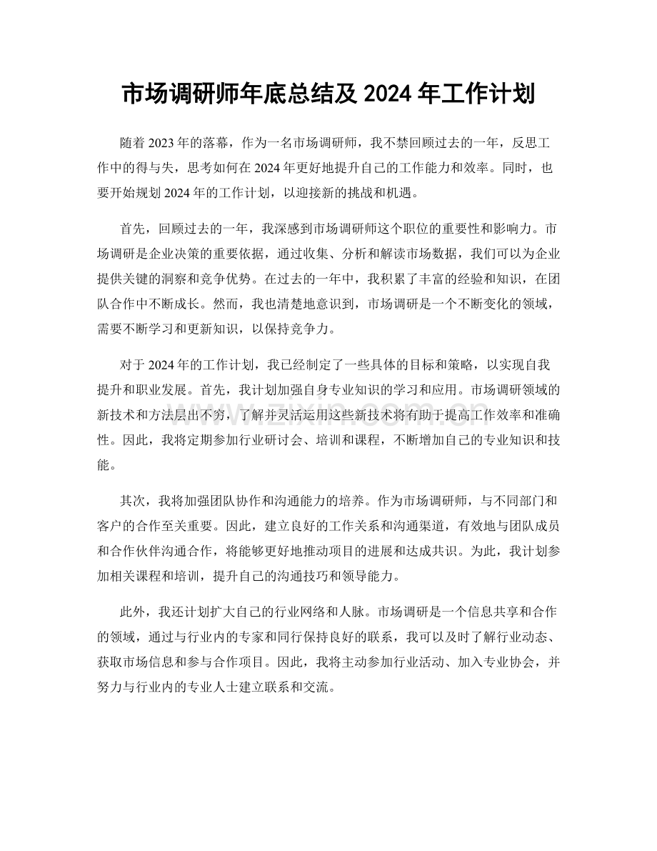 市场调研师年底总结及2024年工作计划.docx_第1页