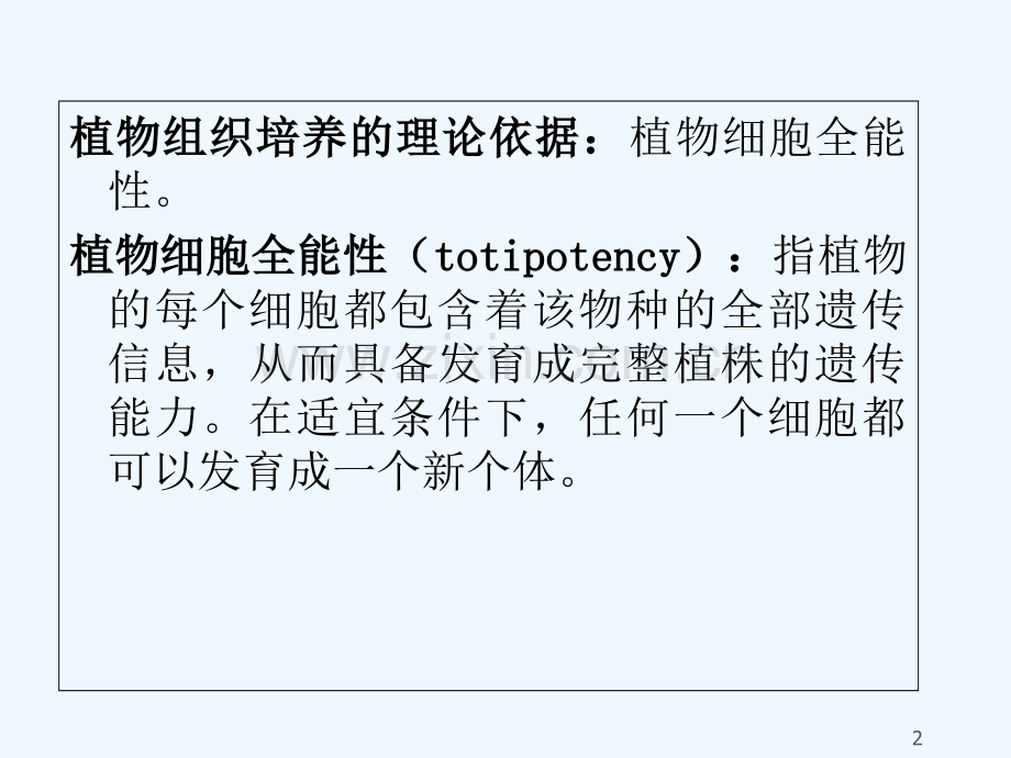 植物组织培养技术-PPT.ppt_第2页