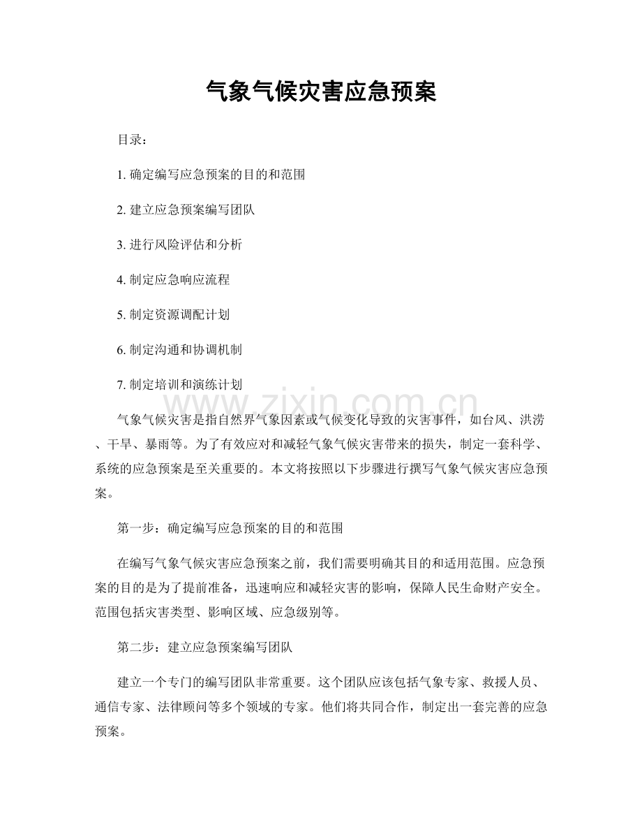 气象气候灾害应急预案.docx_第1页