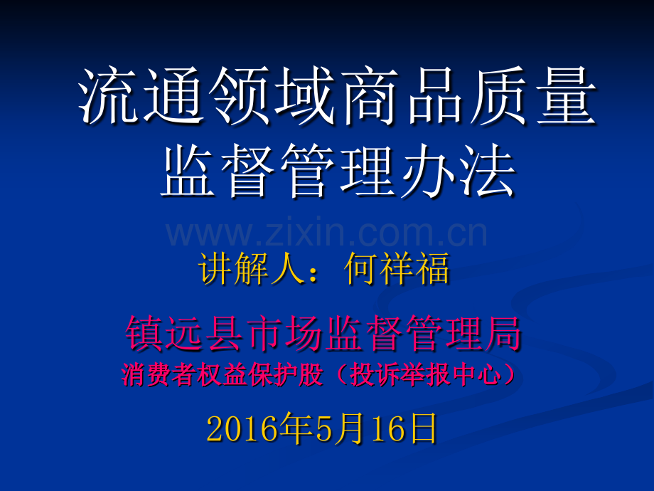 流通领域商品质量监督管理办法.ppt_第1页