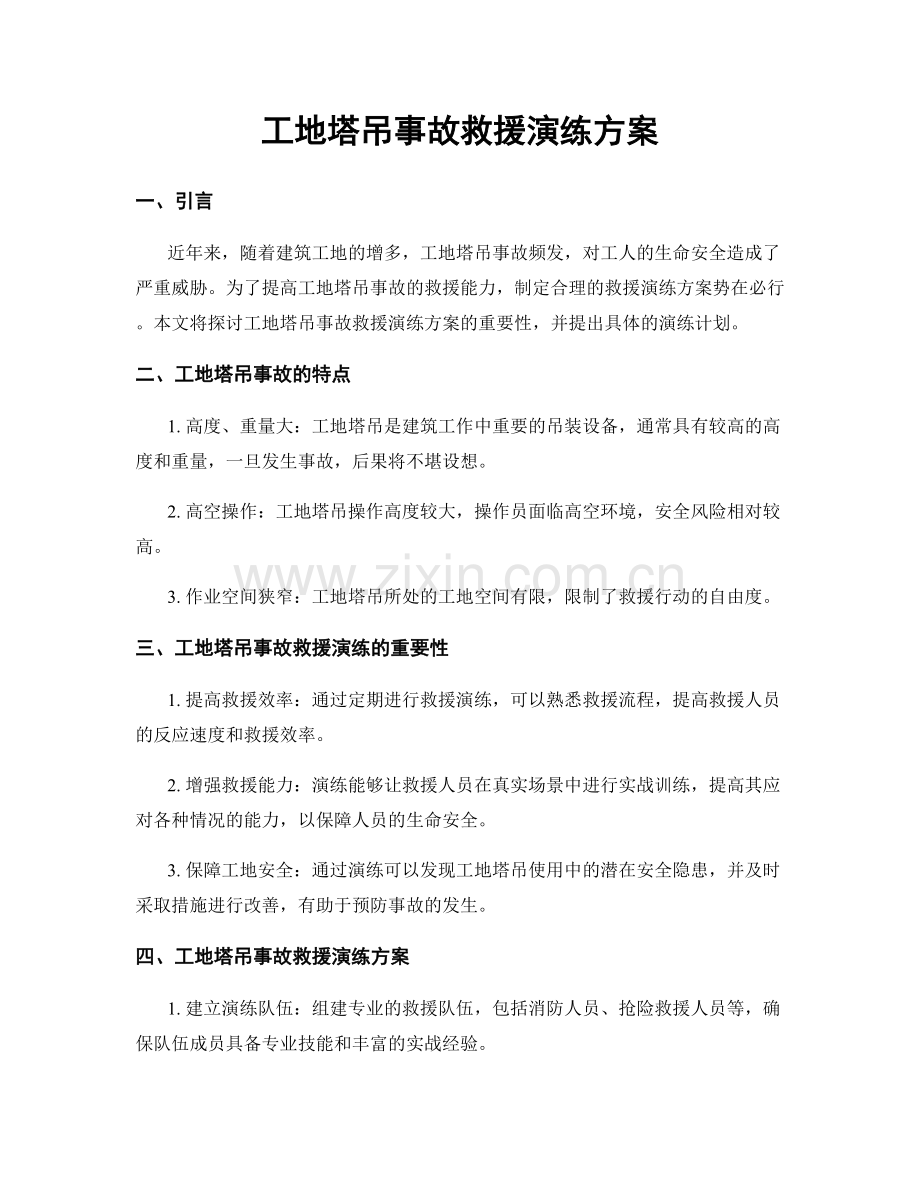 工地塔吊事故救援演练方案.docx_第1页