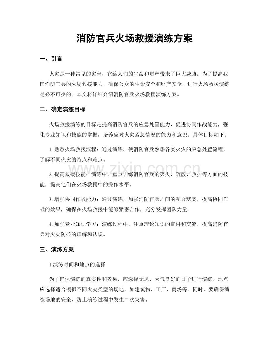 消防官兵火场救援演练方案.docx_第1页