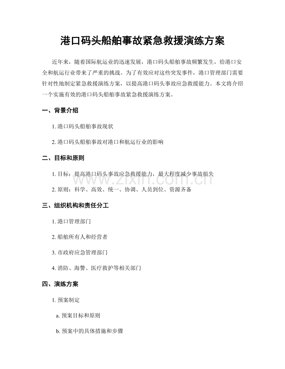 港口码头船舶事故紧急救援演练方案.docx_第1页