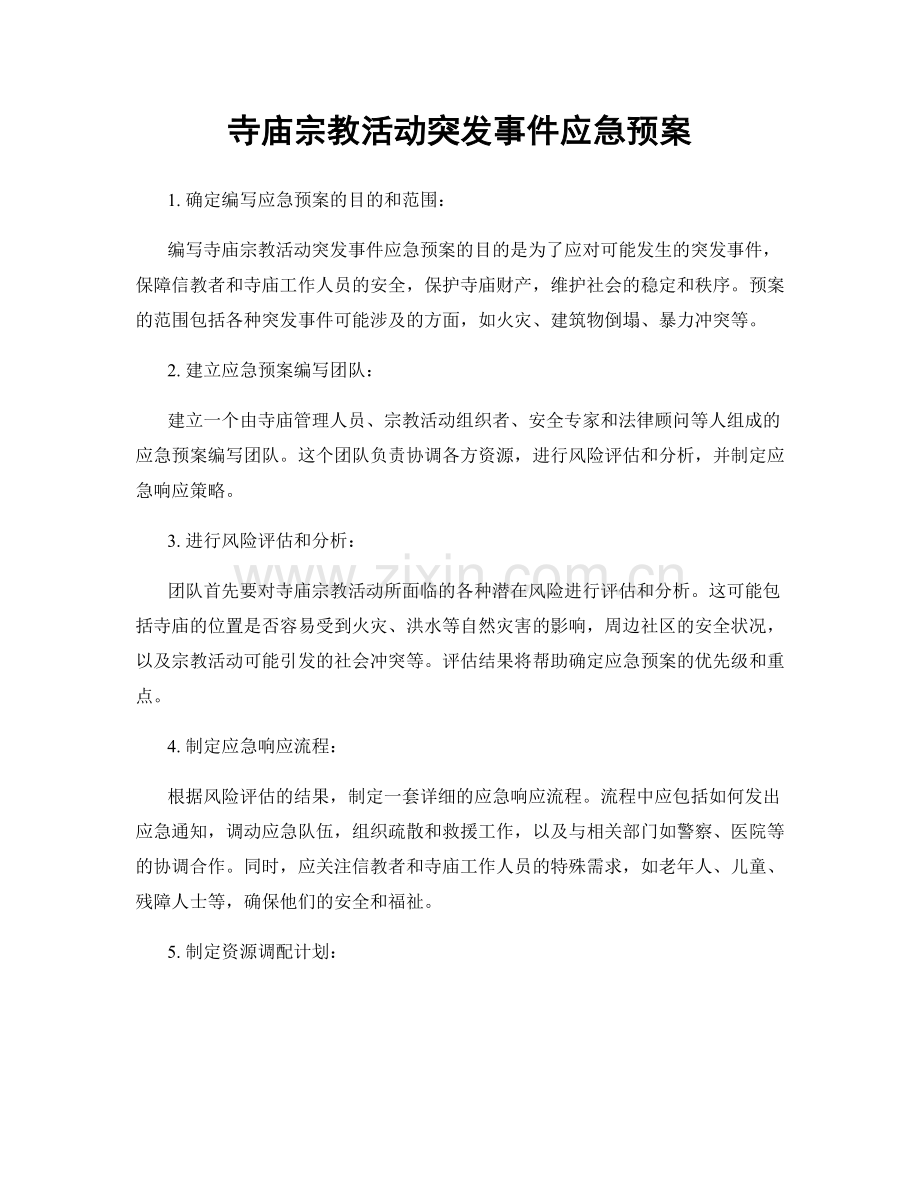 寺庙宗教活动突发事件应急预案.docx_第1页