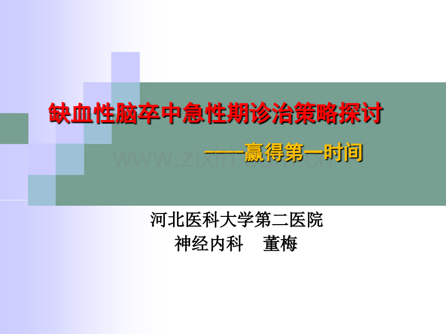 急性脑卒中诊治策略.ppt_第1页