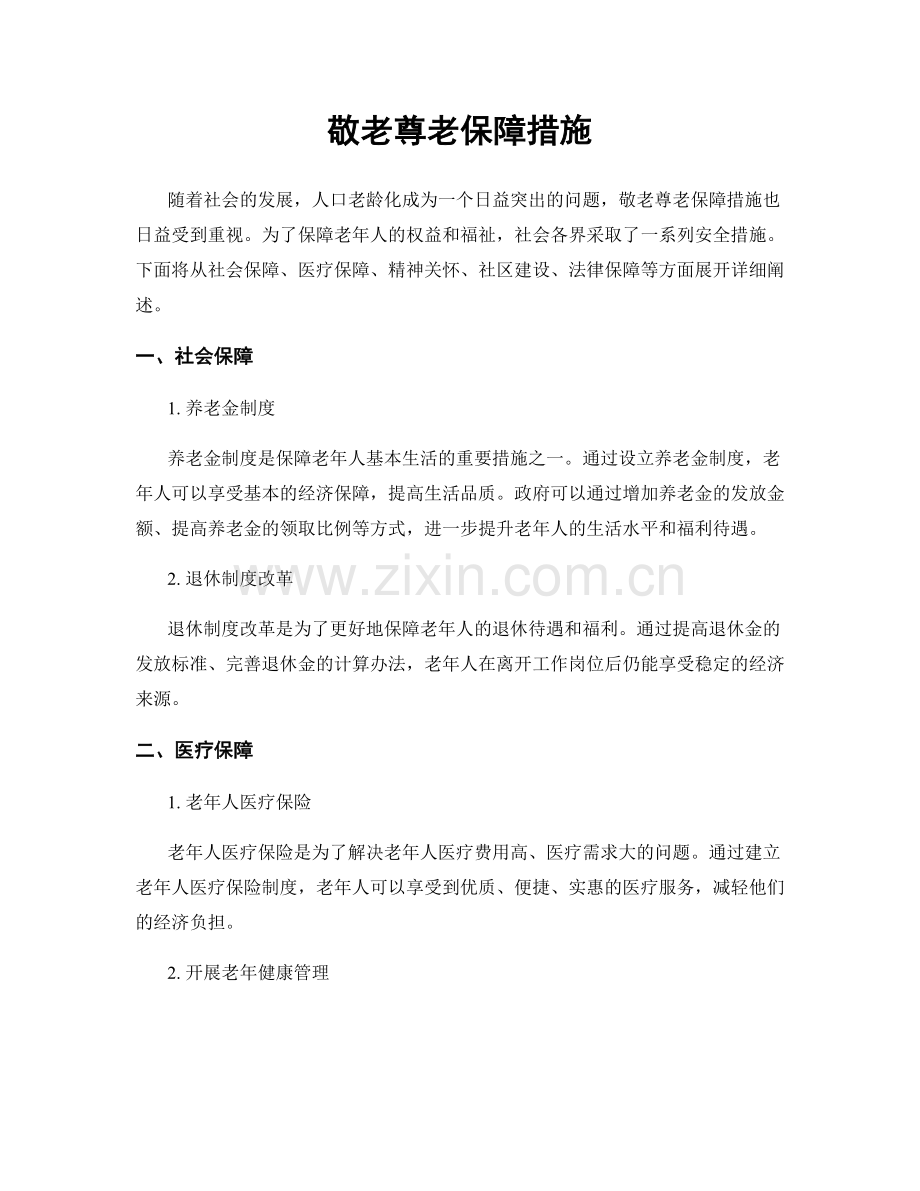 敬老尊老保障措施.docx_第1页