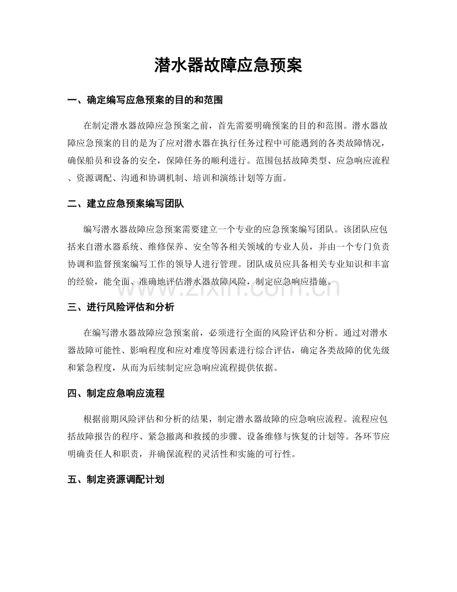 潜水器故障应急预案.docx_第1页