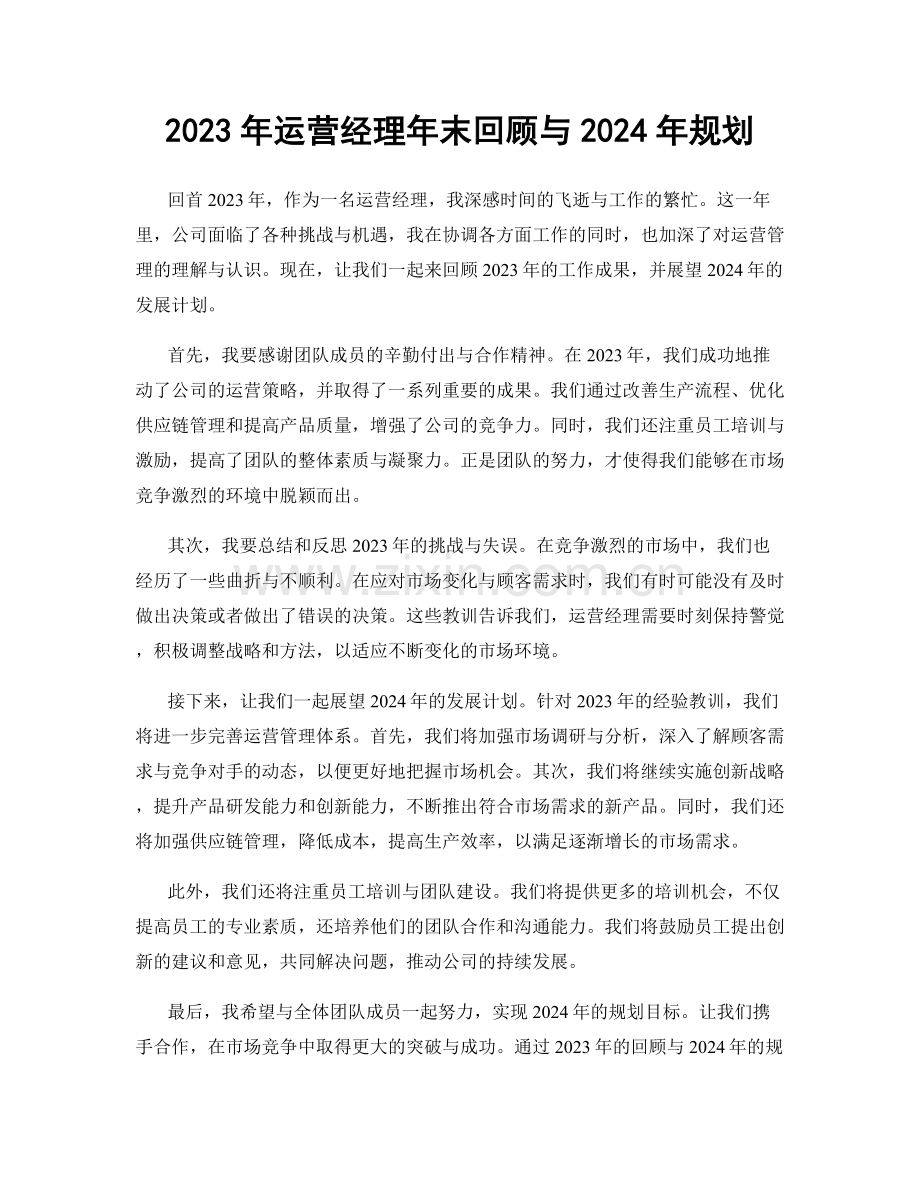 2023年运营经理年末回顾与2024年规划.docx_第1页